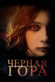 Черная гора (2022)