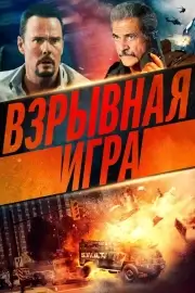 Взрывная игра / Опасное место (2022)