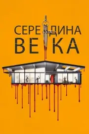 Средневековье (2022)