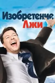 Изобретение лжи (2009)