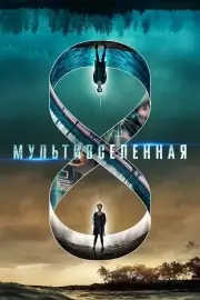 Мультивселенная (2018)