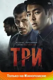 Три (2022)