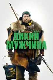 Дикий мужчина (Дикий человек, Дикие люди) (2021)