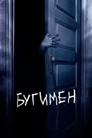 Бугимен (2005)