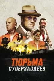 Тюрьма суперзлодеев / Корректирующие меры (2022)