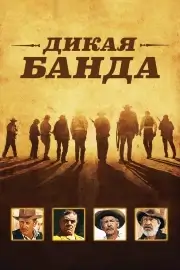 Дикая банда (1969)