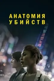 Анатомия убийств (Исчезновение) (2021)