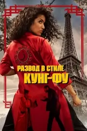 Развод в стиле кунг-фу (2021)