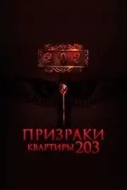 Призраки квартиры 203 (2022)