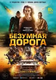 Безумная дорога (Полынь: Апокалипсис) (2021)