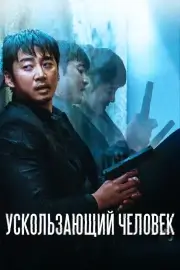 Ускользающий человек (Вне тела) (2020)