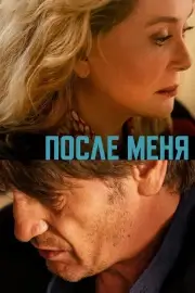 После меня (Пока жив) (2021)