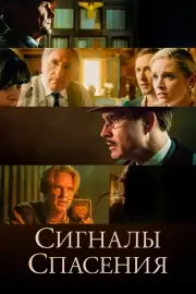 Сигналы спасения (На износ) (2021)