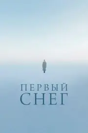 Первый снег (2021)