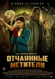 Отчаянные мстители (2021)