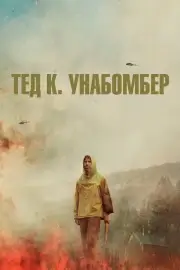 Тед К (2021)