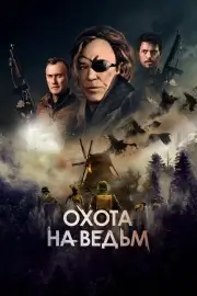 Охота на ведьм (Военная охота) (2022)