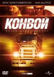 Конвой (1978)