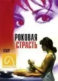 Роковая страсть (1995)