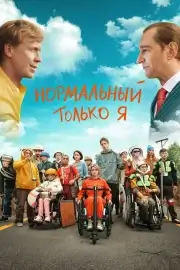 Нормальный только я (2021)