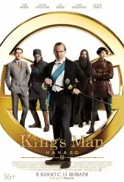 Kingsman: Начало (2021)