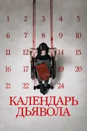 Календарь дьявола (2021)