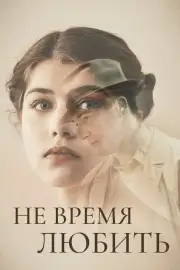 Не время любить (2019)