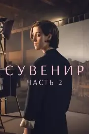 Сувенир: Часть 2 (2021)