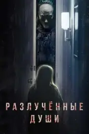 Разлучённые души / Разлука (2021)