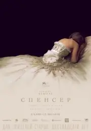 Спенсер (2021)