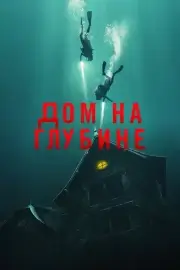 Дом на глубине / Подводный дом (2021)