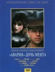 «Авария» — дочь мента (1989)