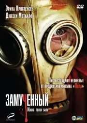 Измученный / Замученный (2009)