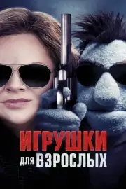 Игрушки для взрослых (2018)