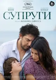 Супруги (Беспокойный) (2021)