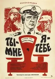 Ты — мне, я — тебе (1976)