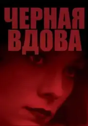 Черная вдова (1987)