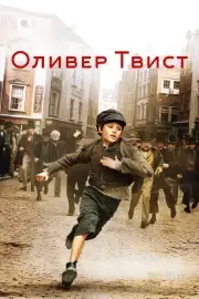 Оливер Твист (2005)