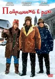 В раю, как в ловушке / Пойманный в раю (1994)