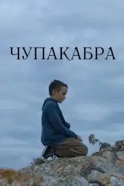 Чупакабра (2020)