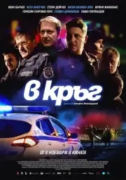 Патруль (2019)