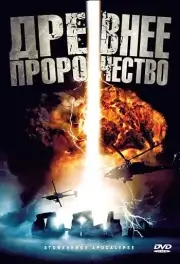 Древнее пророчество / Стоунхендж Апокалипсис (2010)