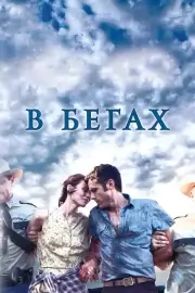 В бегах / Несвятые (2013)