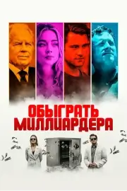 Обыграть миллиардера / Игра в Бога (2021)