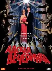 Адская вечеринка / Танец мертвецов (2008)