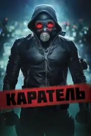 Каратель (2018)