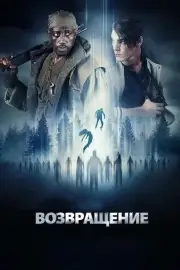 Вспомнить всё: Похищение / Возвращение (2017)