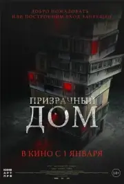 Странный дом (Призрачный дом) (2021)