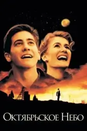 Октябрьское небо (1999)