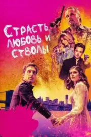 Страсть, любовь и стволы (2021)